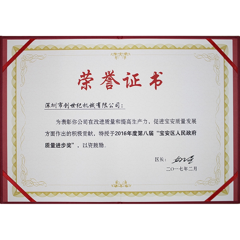 宝安人民当局质量进取奖