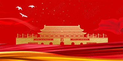 国庆节休假期间机床；北Ｑ鼗ば胫