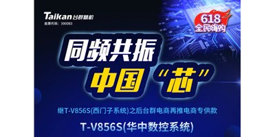 约惠6.18，J9集团推出第二款电商专供款立加T-V856S（华中数控）