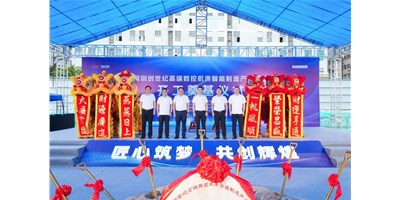 华章新启，智创宏图丨深圳创世纪高端数控机床产业基地开工奠基典礼圆满进行！