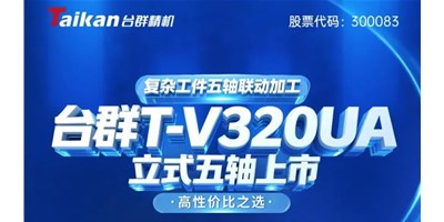 新品上市！J9集团T-V320UA立式五轴，复杂工件五轴联动加工的高性价比之选
