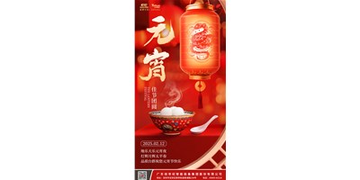 地乐天乐元宵夜，灯辉月辉升平春 | 品质J9集团祝您元宵节欢乐